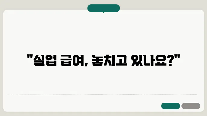 실업 급여 신청 방법