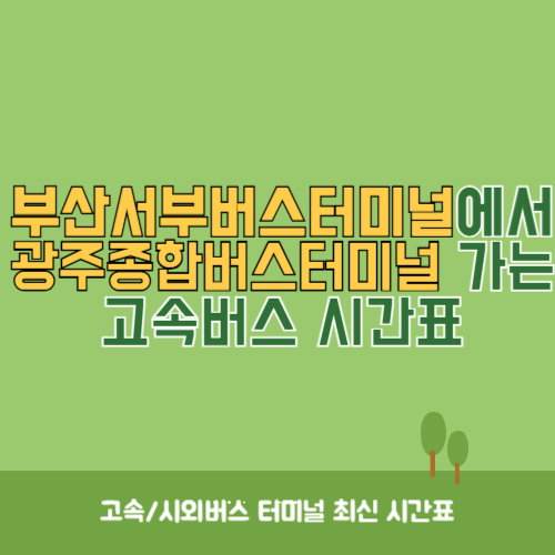 부산서부버스터미널에서 광주종합버스터미널 고속버스 시간표 최신정보