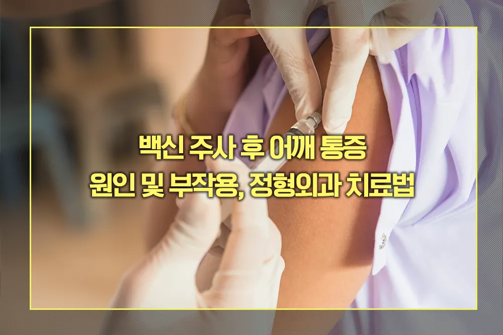 백신 주사 후 어깨 통증 원인 부작용 치료법