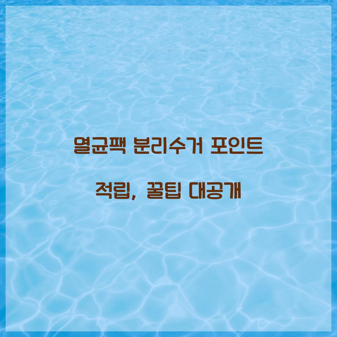 멸균팩 분리수거 포인트 적립