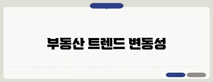 2025년 부동산 시장에서 예상되는 주요 변화들에 주목해 보세요.