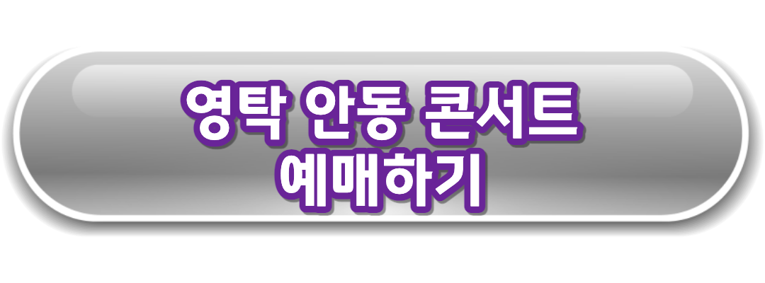 안동콘서트