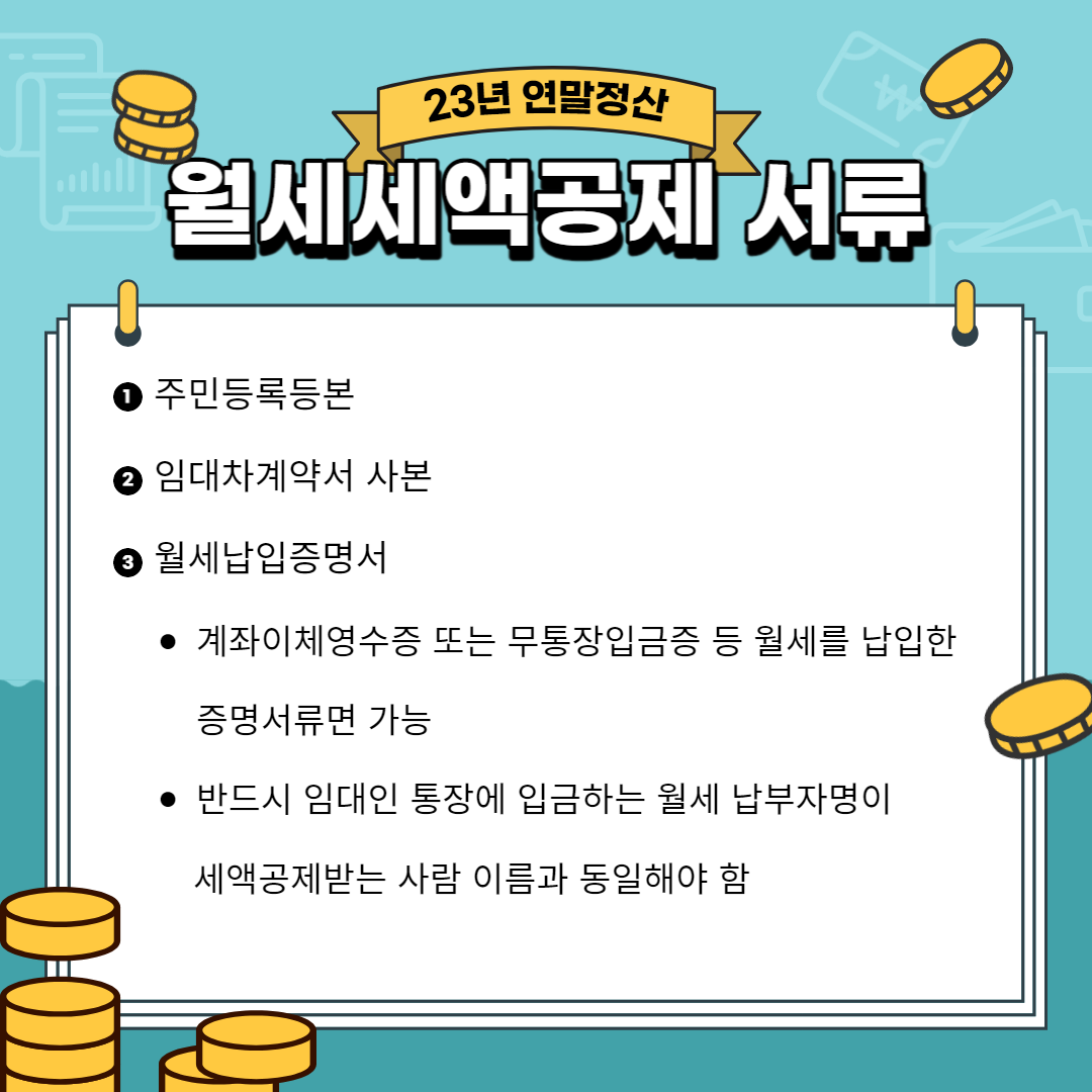 연말정산월세세액공제