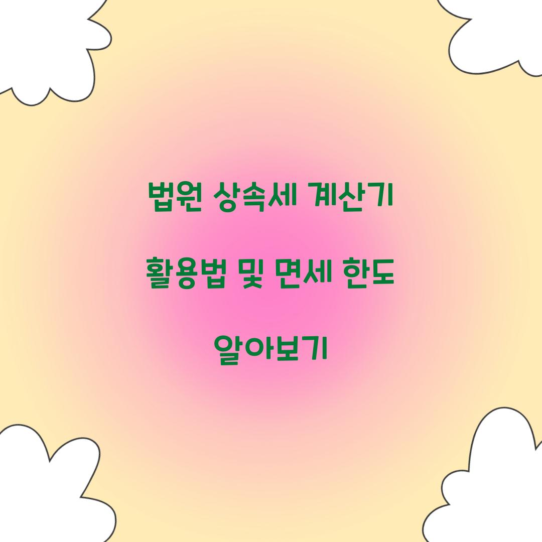법원 상속세 계산기