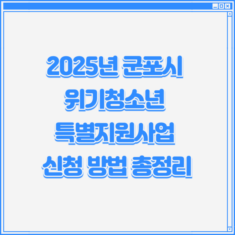 2025년 군포시 위기청소년 특별지원사업 신청 방법 총정리