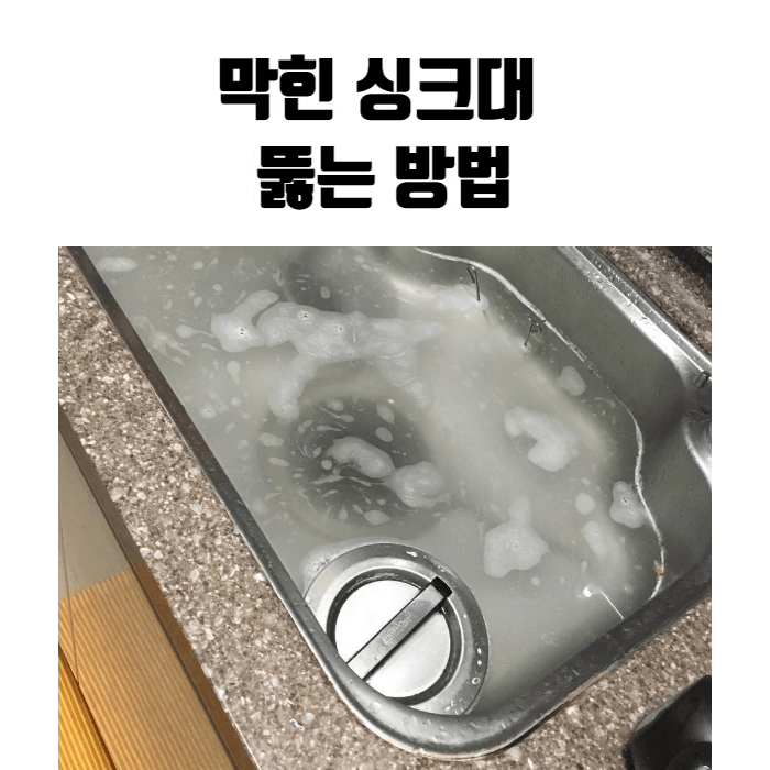 막힌 싱크대 뚫는 방법