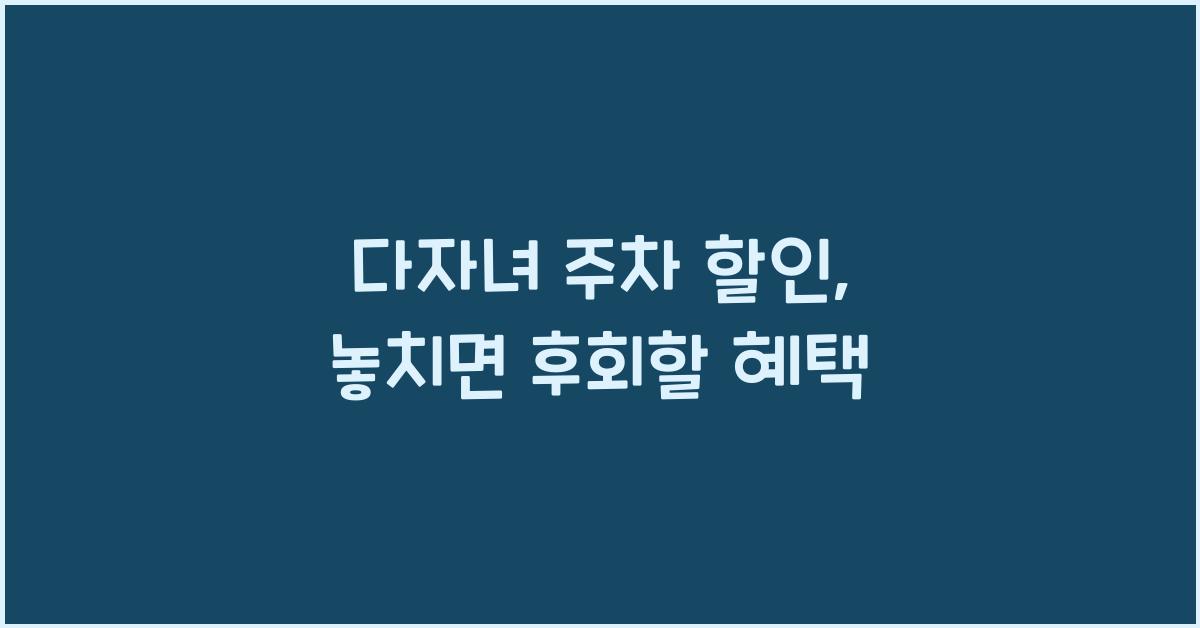 다자녀 주차 할인