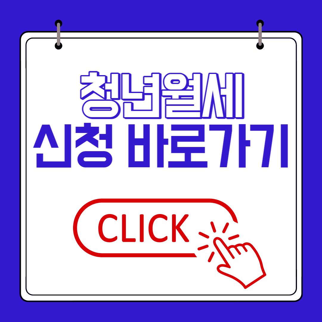 청년월세 신청바로가기