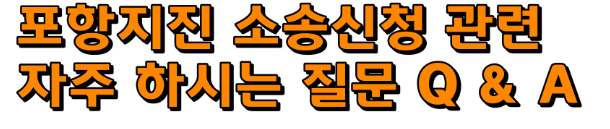 포항지진 소송 접수방법
