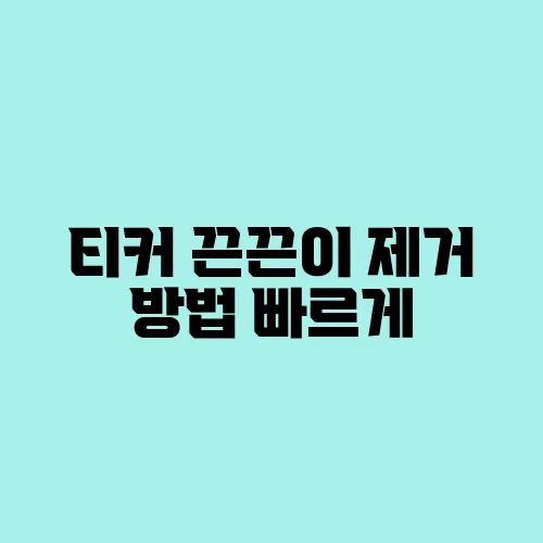 티커 끈끈이 제거 방법 빠르게