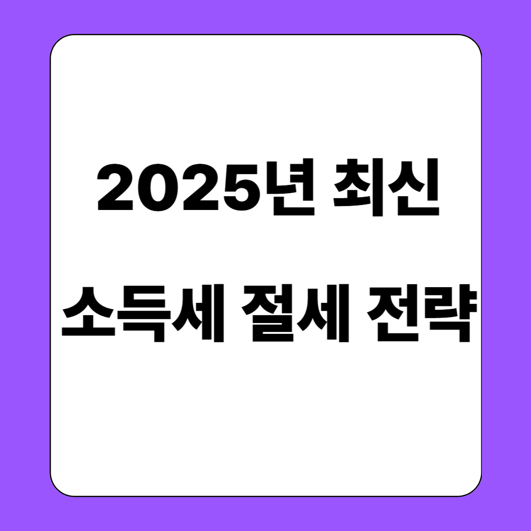 종합소득세 신고 유용한 절세 전략