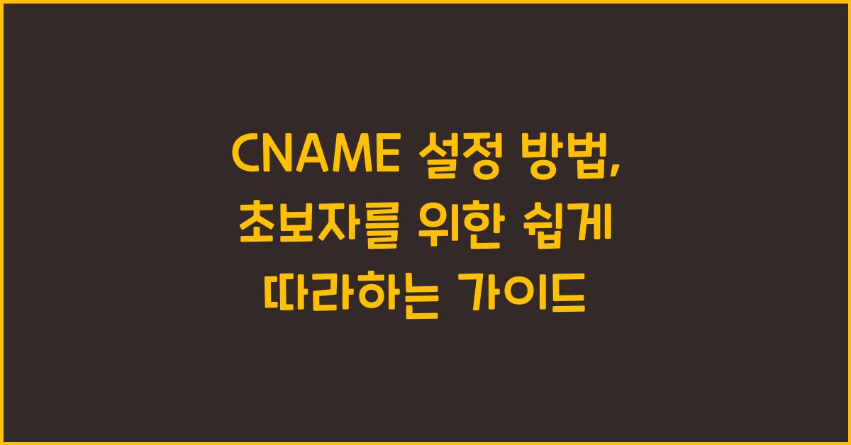 CNAME 설정 방법