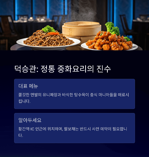 덕승관: 정통 중화요리의 진수