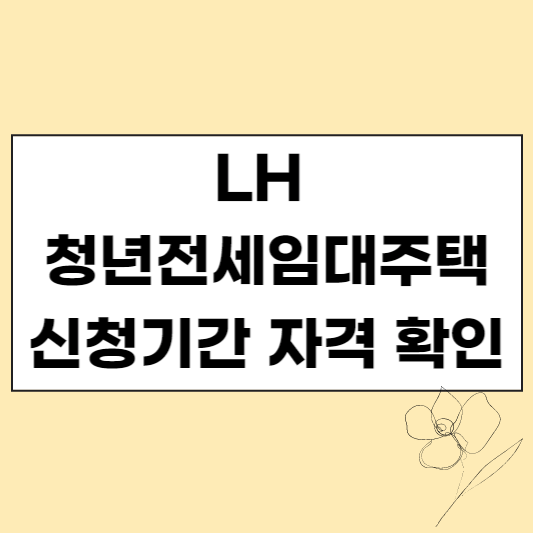LH 청년전세임대주택 신청 기간 자격 확인하기 썸네일