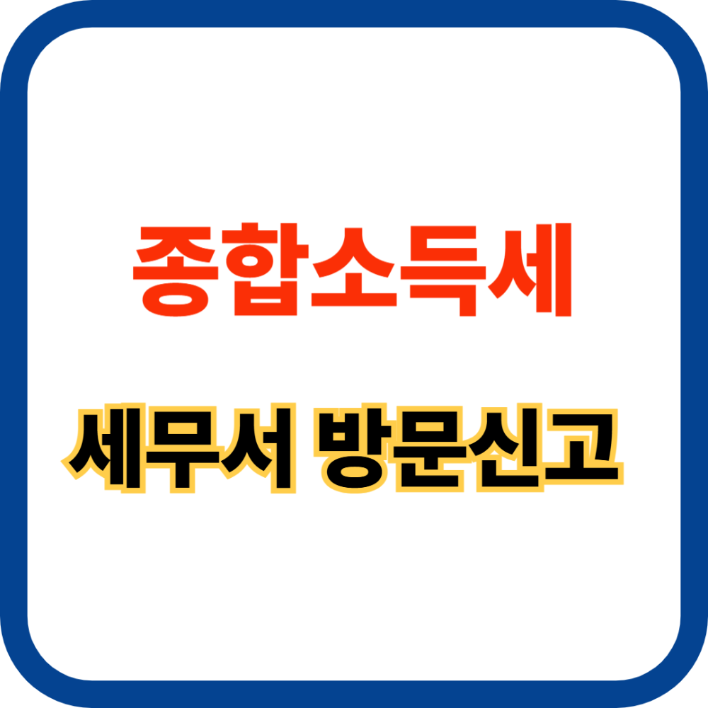 종합소득세 세무서 방문신고 관련 사진