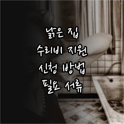 노후 주택 수리비 지원 정책: 신청 ..