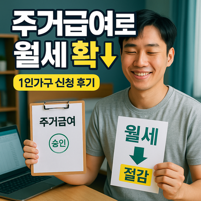 주거급여 신청하고 월세 줄인 1인가구의 후기