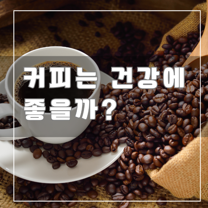 커피는 건강에 좋을까?