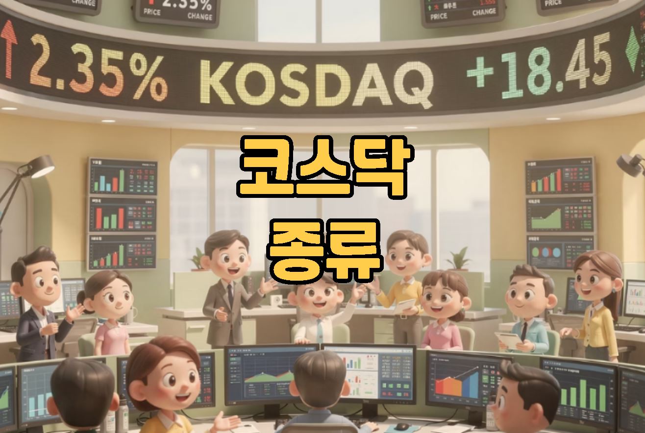 코스닥 종류 ❘ 초보자도 알기쉽게 정리