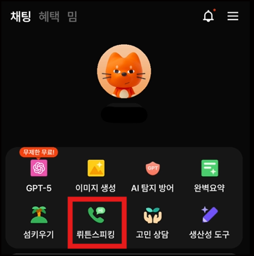 뤼튼 앱 스피킹 아이콘 클릭하기