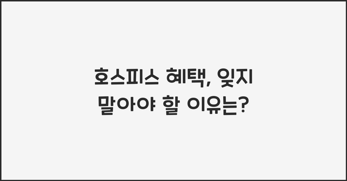 호스피스 혜택