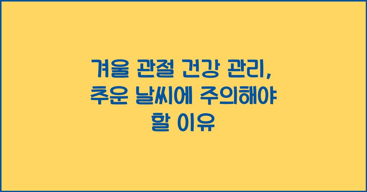 겨울 관절 건강 관리