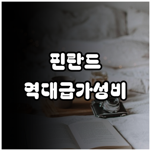 가족 여행과 가성비 모두 잡은 핀란드..