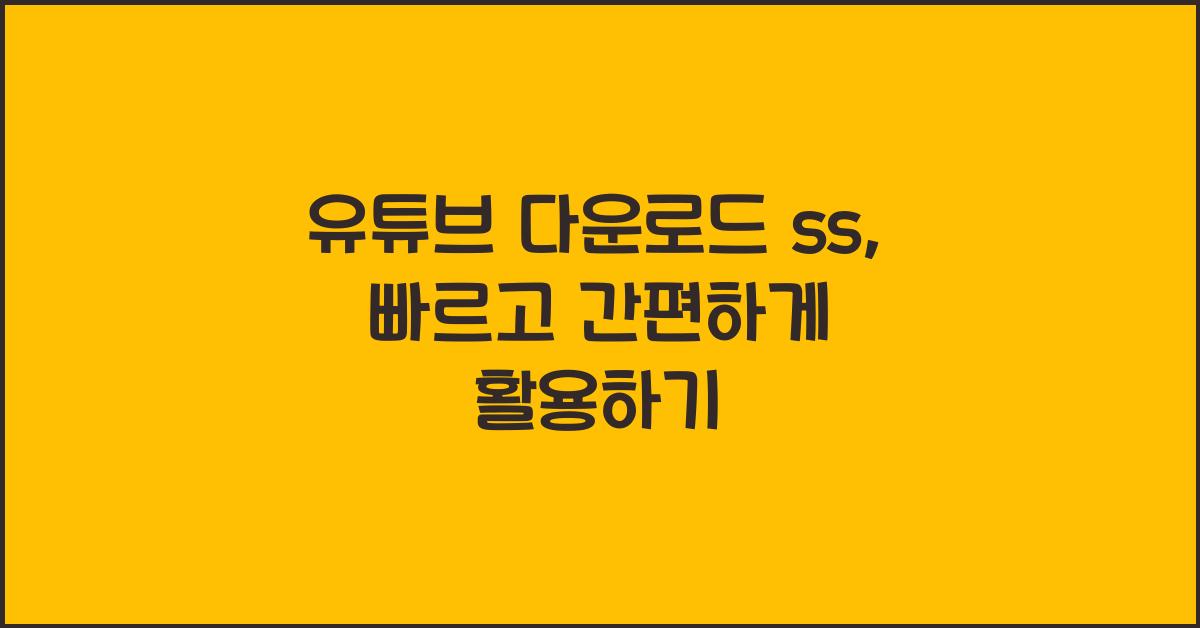 유튜브 다운로드 ss