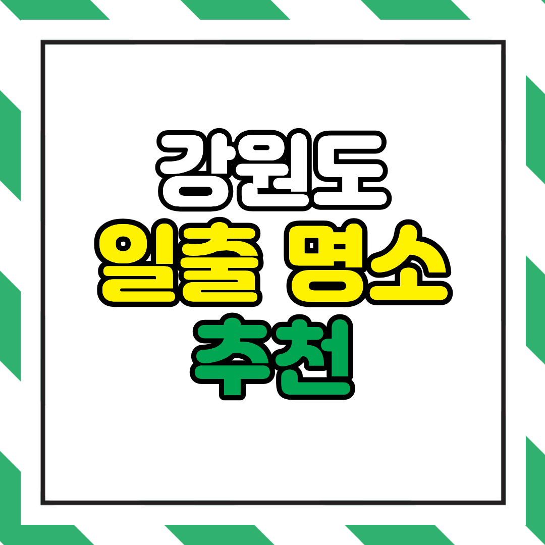 강원도 일출 명소 추천