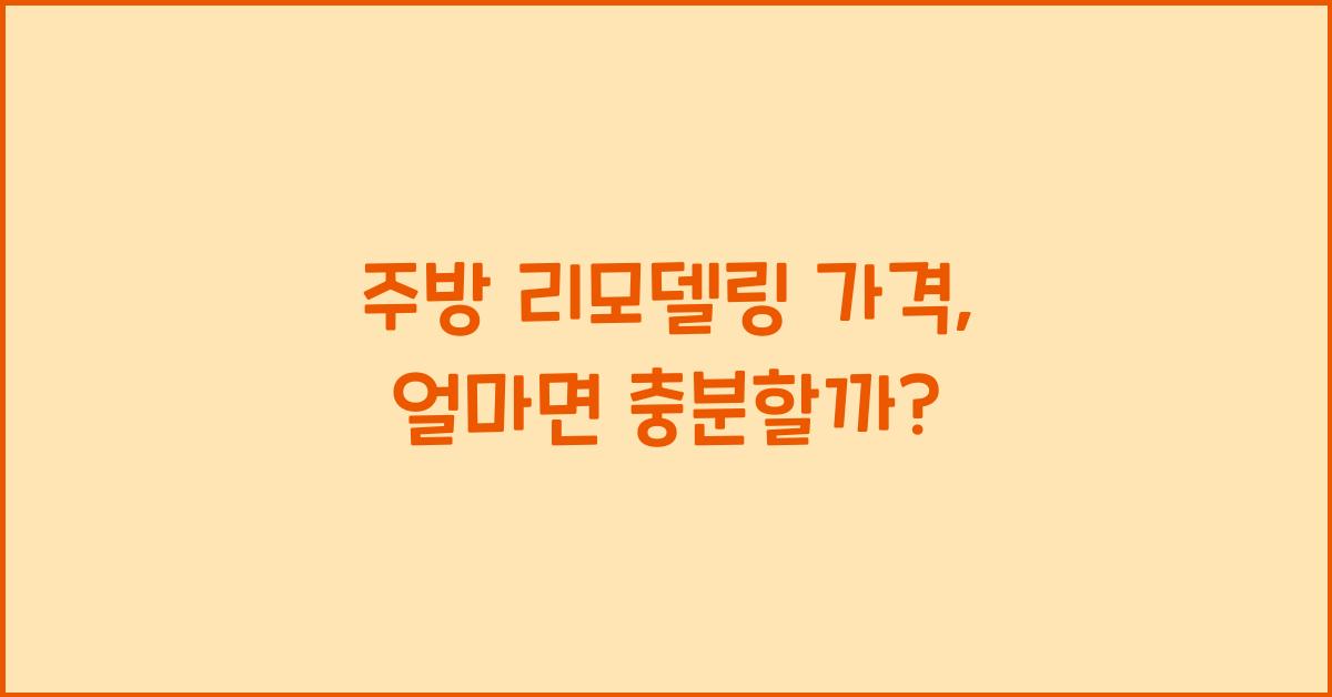 주방 리모델링 가격