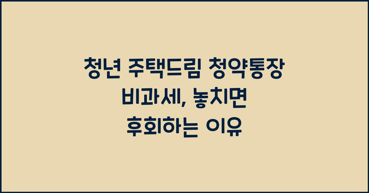 청년 주택드림 청약통장 비과세