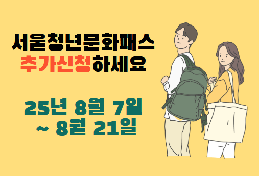 서울청년문화패스 2025 ‘추가신청’ 놓친분들은 꼭 신청하세요!