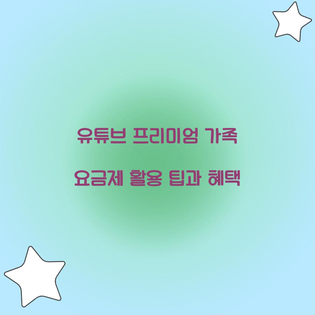 유튜브 프리미엄 가족 요금제