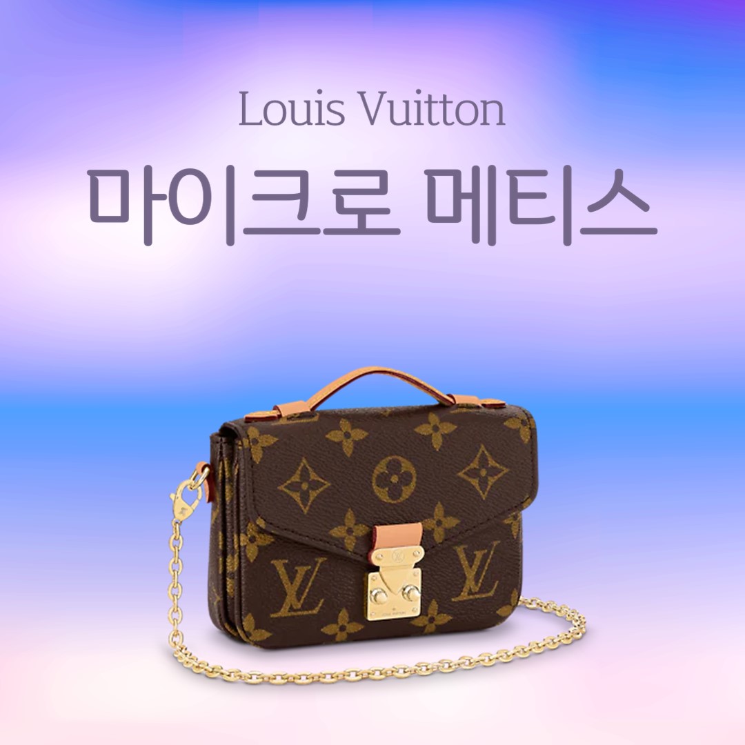 루이비통 마이크로 메티스