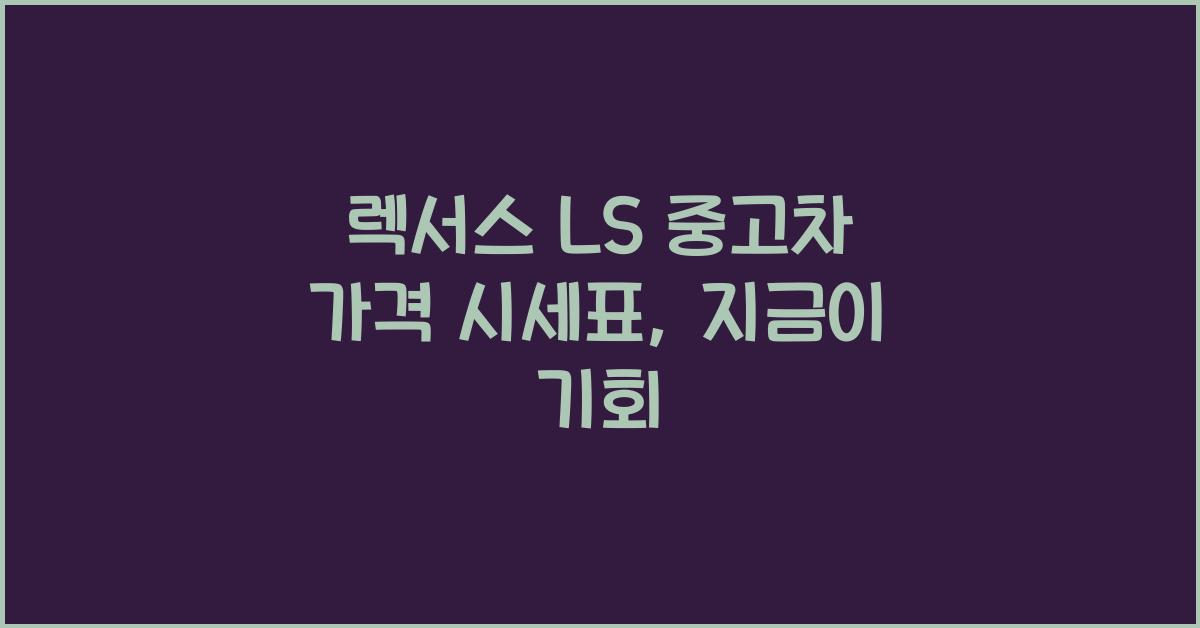 렉서스 LS 중고차 가격 시세표