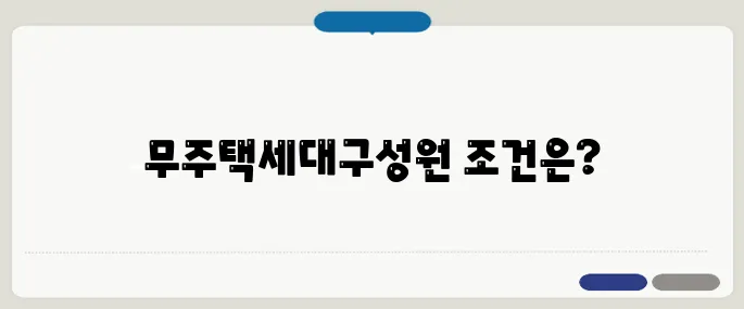 무주택세대구성원 기준과 증명서 발급 방법