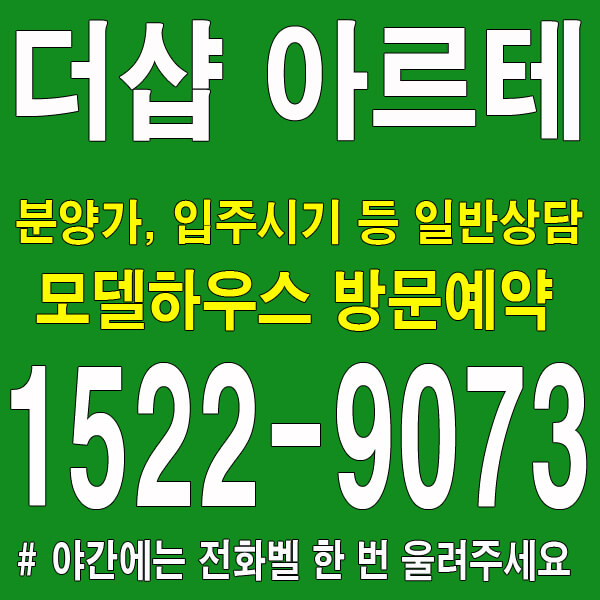 석바위-포스코-더샵-아르테-모델하우스-대표번호