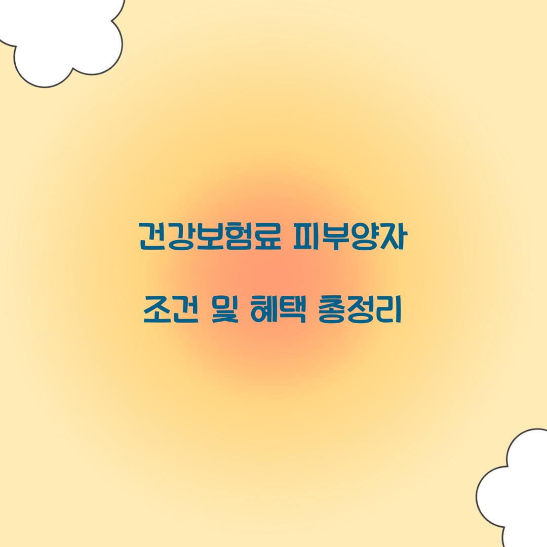 건강보험료 피부양자 조건