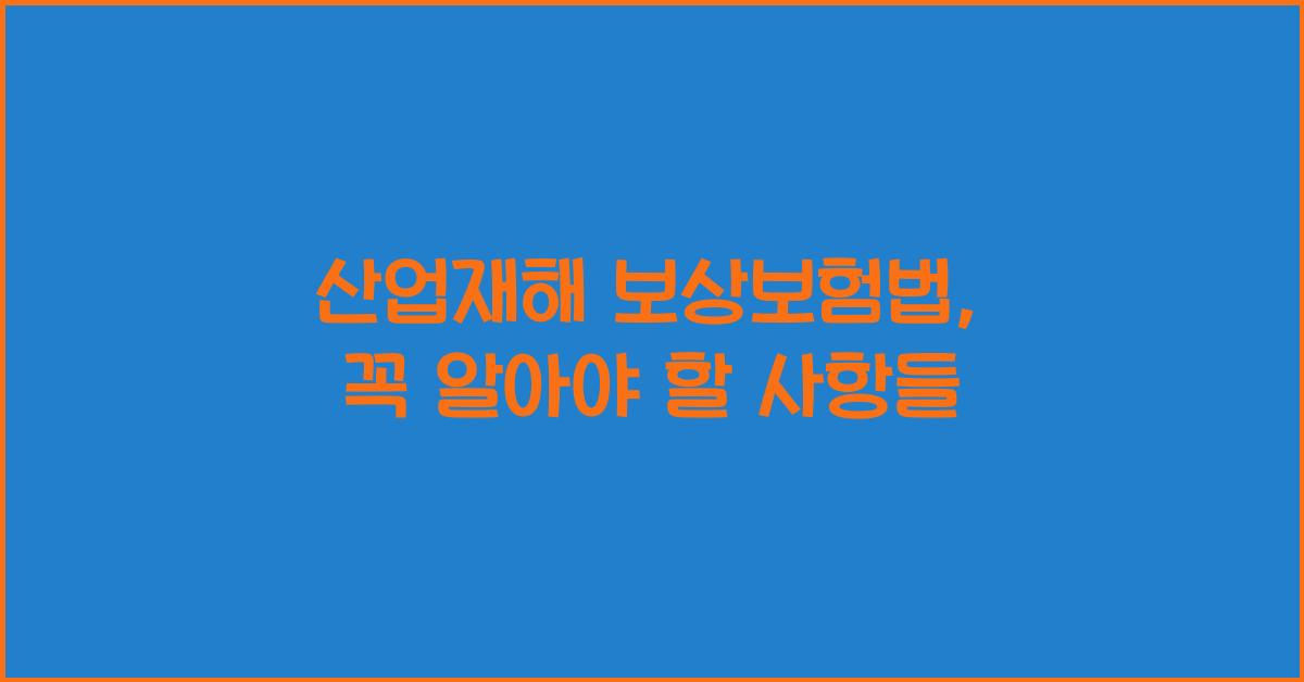 산업재해 보상보험법