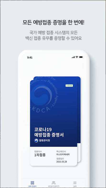 질병관리청 COOV(코로나19 전자예방접종증명서)