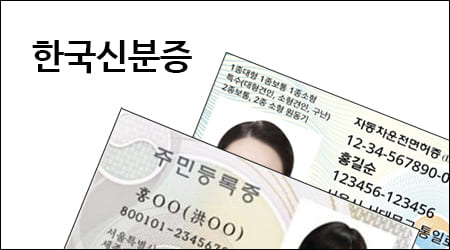 한국신분증