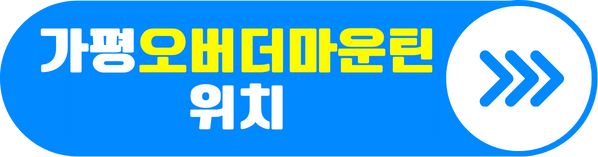 가평 오버더마운틴 위치