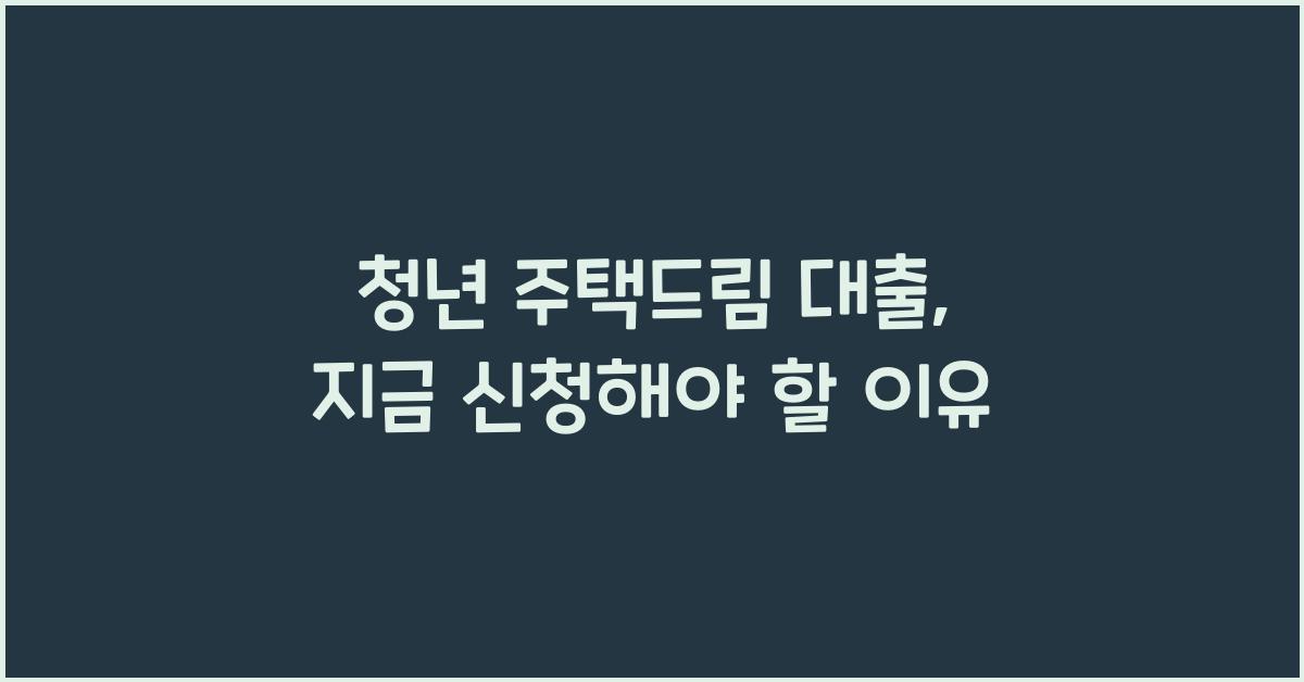 청년 주택드림 대출