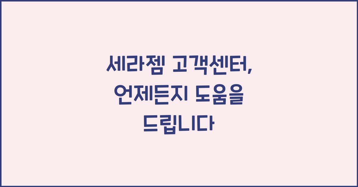 세라젬 고객센터