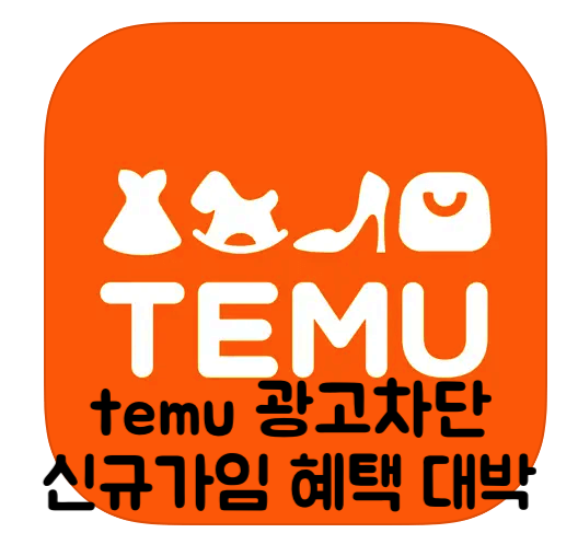 temu차단