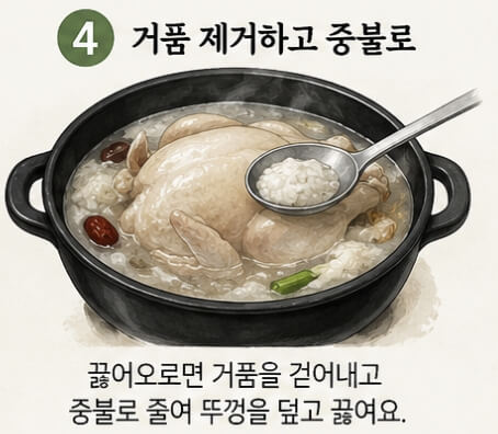 삼계탕 황금레시피