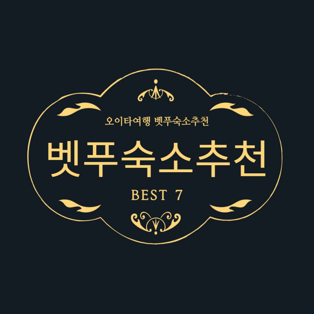 오이타여행 벳푸/벳부 숙소 추천 (료칸호텔) BEST 7 벳푸 근교 료칸추천