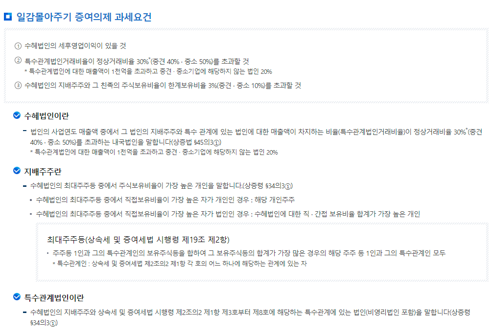 증여세 일감몰아주기 증여의제 과세요건