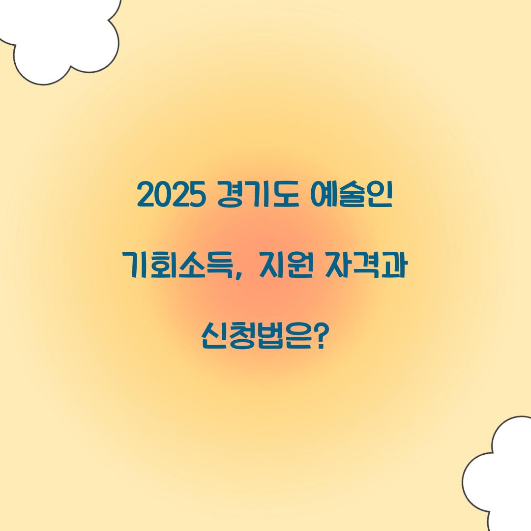 경기도 예술인 기회소득