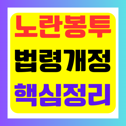 노란봉투법 법령개정 핵심정리